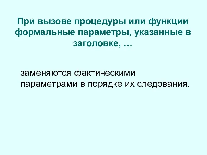 При вызове процедуры или функции формальные параметры, указанные в заголовке, …