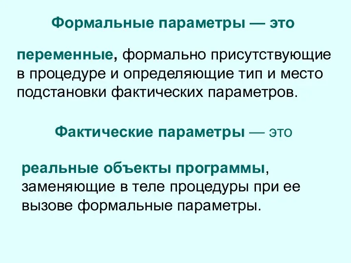 Формальные параметры — это переменные, формально присутствующие в процедуре и определяющие