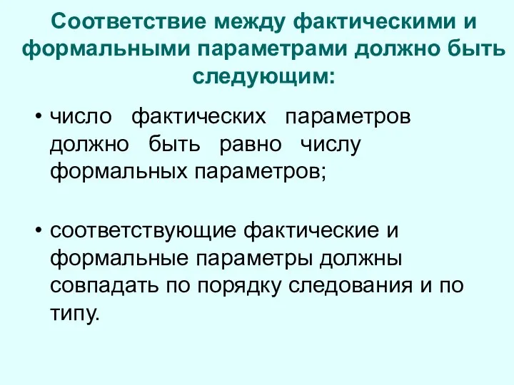 Соответствие между фактическими и формальными параметрами должно быть следующим: число фактических