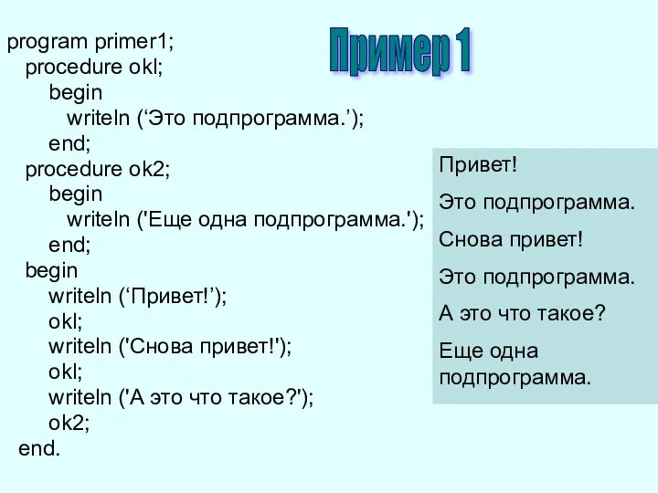 program primer1; procedure okl; begin writeln (‘Это подпрограмма.’); end; procedure ok2;