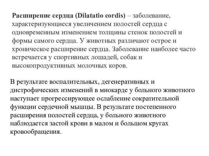 Расширение сердца (Dilatatio cordis) – заболевание, характеризующиеся увеличением полостей сердца с