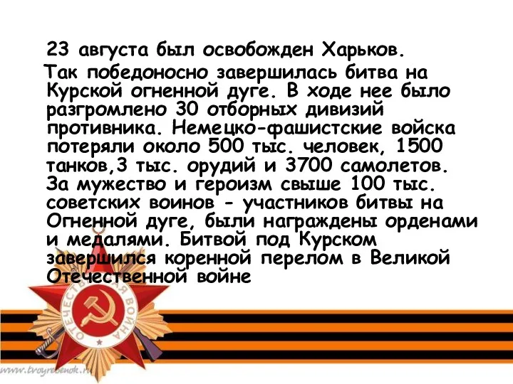 23 августа был освобожден Харьков. Так победоносно завершилась битва на Курской