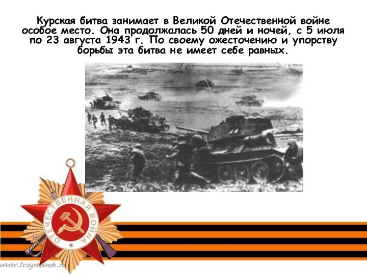 Курская битва занимает в Великой Отечественной войне особое место. Она продолжалась