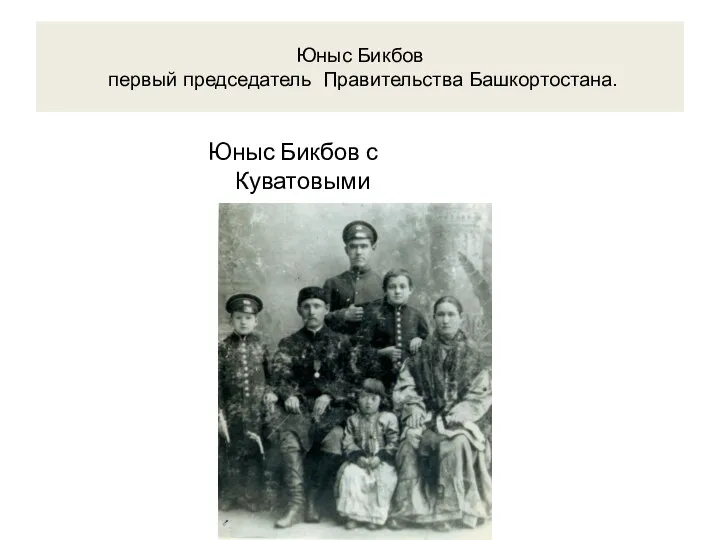 Юныс Бикбов первый председатель Правительства Башкортостана. Юныс Бикбов с Куватовыми