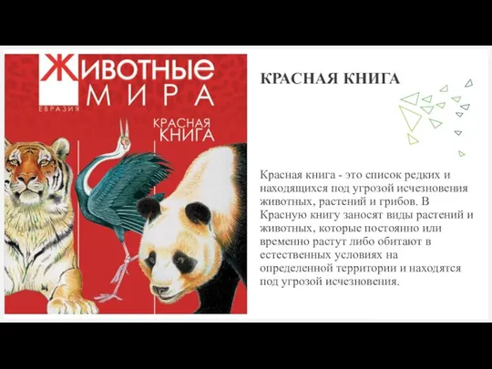 КРАСНАЯ КНИГА Красная книга - это список редких и находящихся под