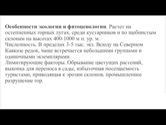 Особенности экологии и фитоценологии. Растет на остепненных горных лугах, среди кустарников