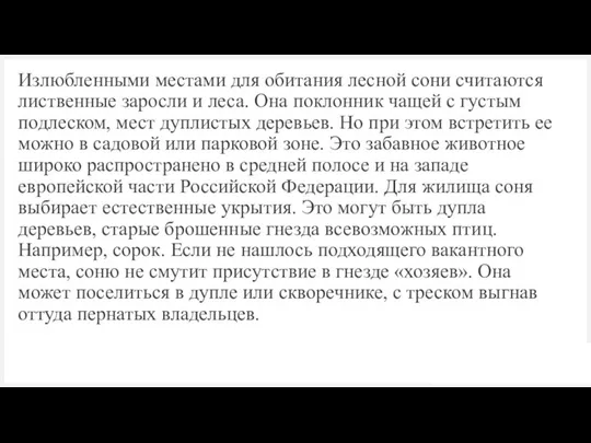 Излюбленными местами для обитания лесной сони считаются лиственные заросли и леса.