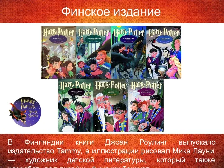 Финское издание В Финляндии книги Джоан Роулинг выпускало издательство Tammy, а