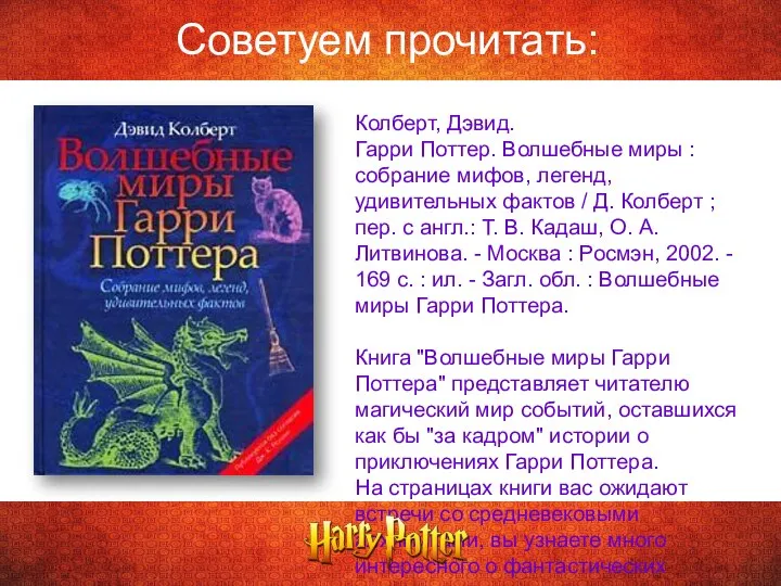 Советуем прочитать: Колберт, Дэвид. Гарри Поттер. Волшебные миры : собрание мифов,