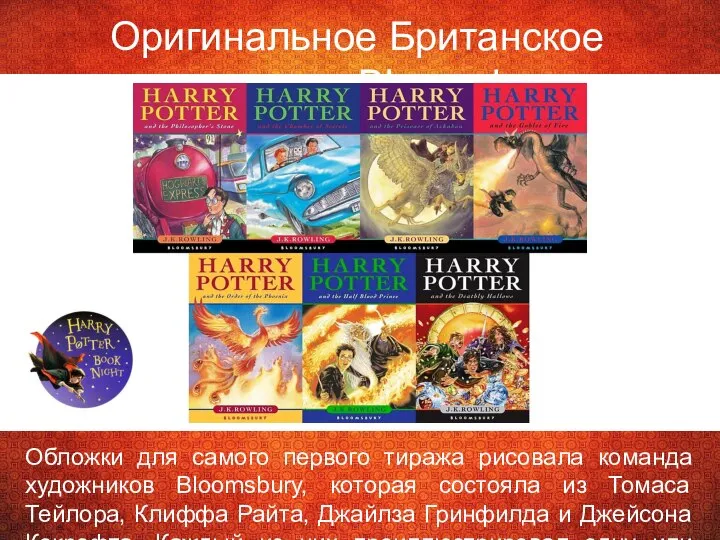 Оригинальное Британское издание от Bloomsbury Обложки для самого первого тиража рисовала