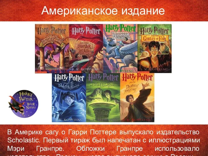 Американское издание В Америке сагу о Гарри Поттере выпускало издательство Scholastic.