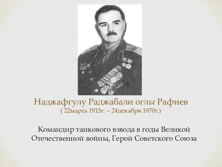 Наджафгулу Раджабали оглы Рафиев ( 22марта 1915г. – 24декабря 1970г.) Командир