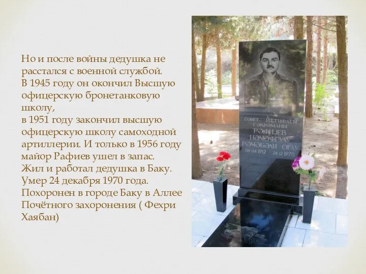 Но и после войны дедушка не расстался с военной службой. В