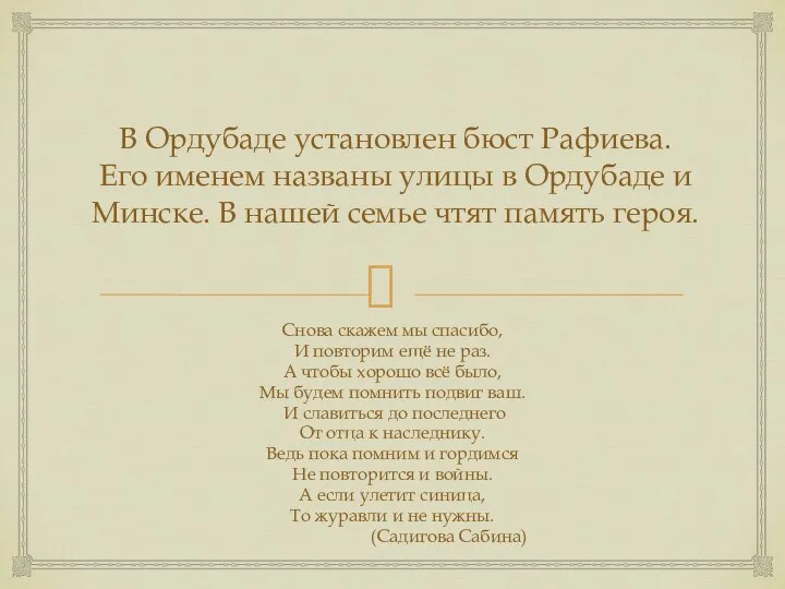 В Ордубаде установлен бюст Рафиева. Его именем названы улицы в Ордубаде