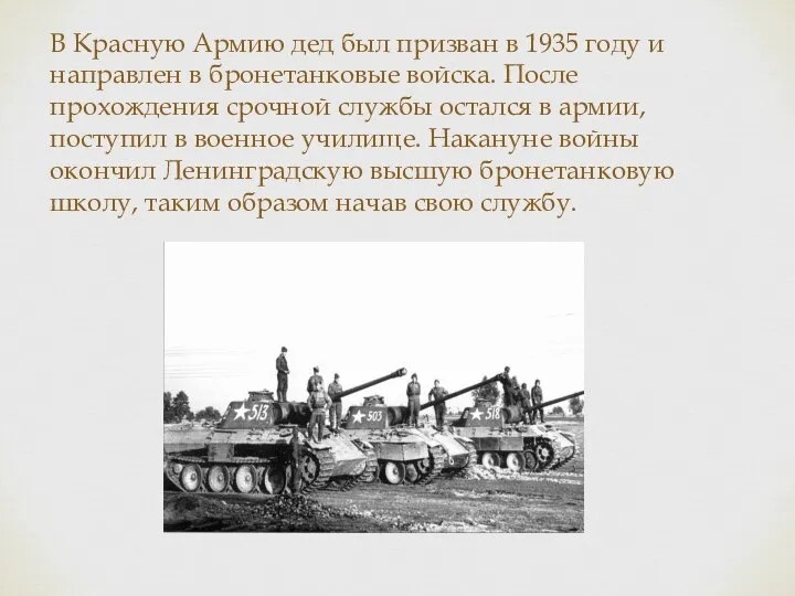 В Красную Армию дед был призван в 1935 году и направлен