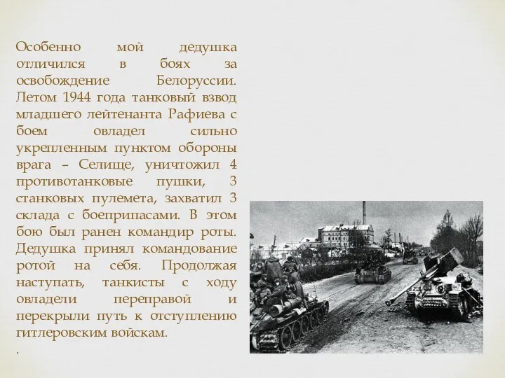 Особенно мой дедушка отличился в боях за освобождение Белоруссии. Летом 1944