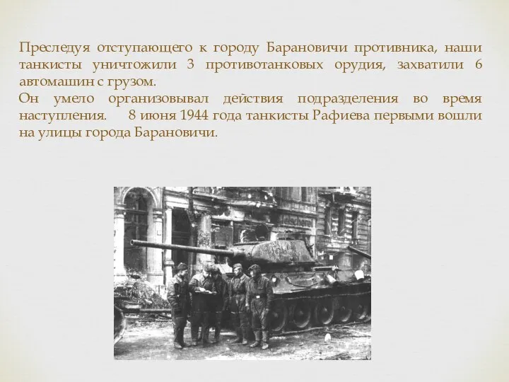 Преследуя отступающего к городу Барановичи противника, наши танкисты уничтожили 3 противотанковых