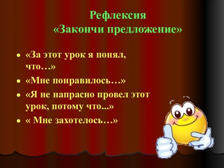 Рефлексия «Закончи предложение» «За этот урок я понял, что…» «Мне понравилось…»