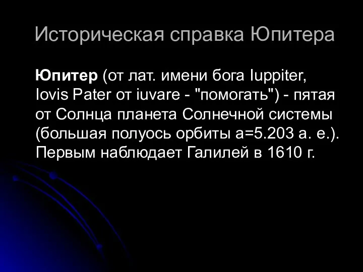 Историческая справка Юпитера Юпитер (от лат. имени бога Iuppiter, Iovis Pater