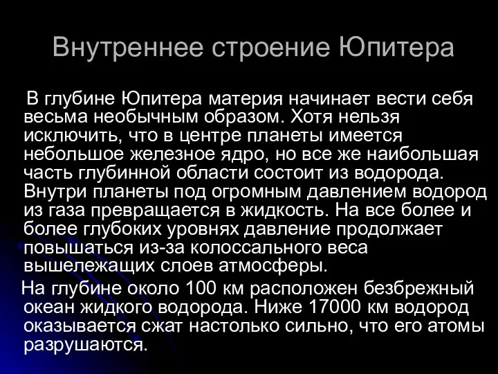 Внутреннее строение Юпитера В глубине Юпитера материя начинает вести себя весьма