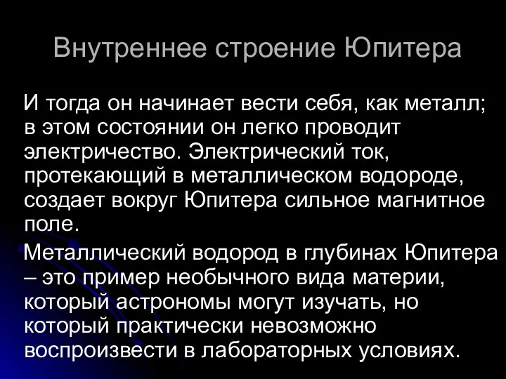 Внутреннее строение Юпитера И тогда он начинает вести себя, как металл;