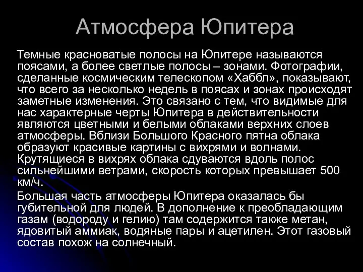 Атмосфера Юпитера Темные красноватые полосы на Юпитере называются поясами, а более