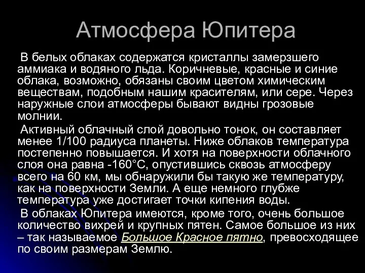 Атмосфера Юпитера В белых облаках содержатся кристаллы замерзшего аммиака и водяного