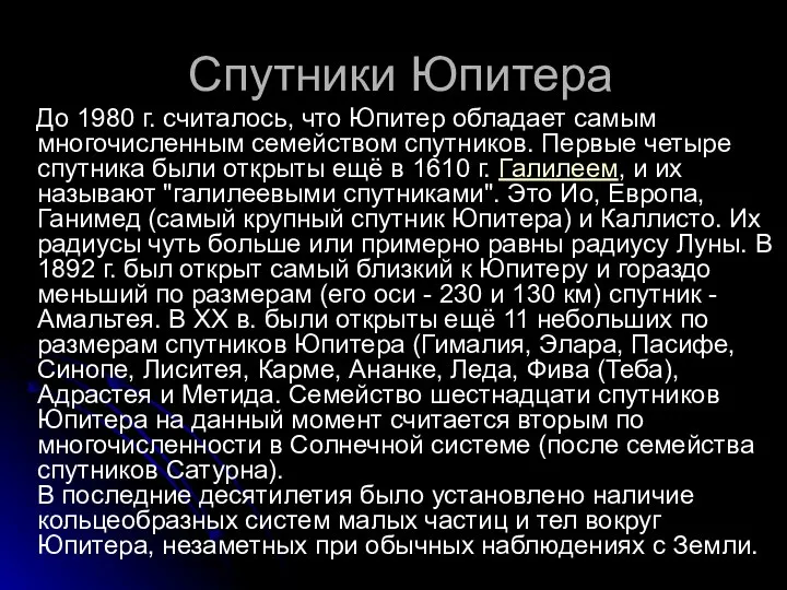 Спутники Юпитера До 1980 г. считалось, что Юпитер обладает самым многочисленным