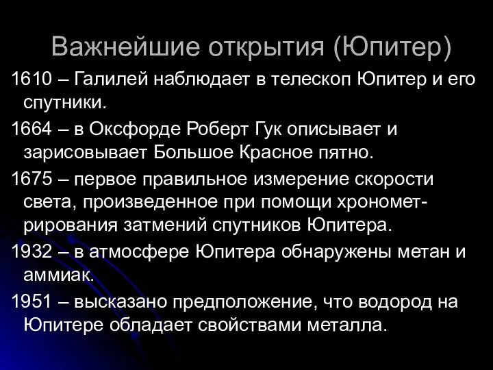 Важнейшие открытия (Юпитер) 1610 – Галилей наблюдает в телескоп Юпитер и