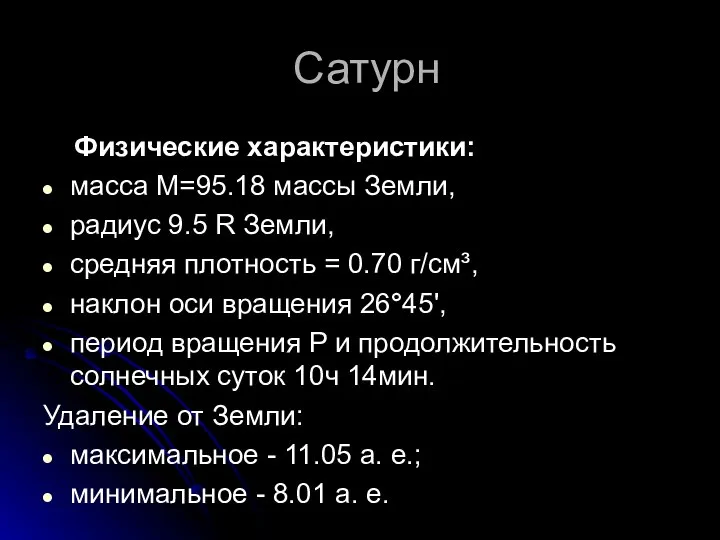 Сатурн Физические характеристики: масса М=95.18 массы Земли, радиус 9.5 R Земли,