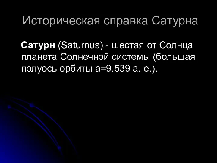 Историческая справка Сатурна Сатурн (Saturnus) - шестая от Солнца планета Солнечной