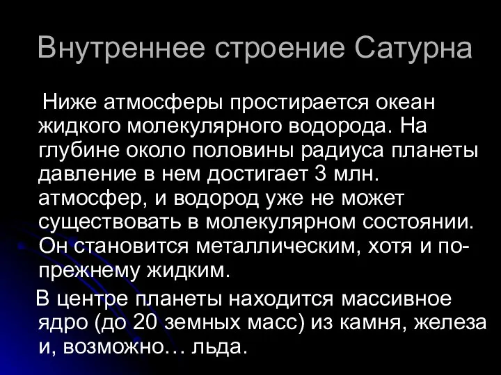 Внутреннее строение Сатурна Ниже атмосферы простирается океан жидкого молекулярного водорода. На