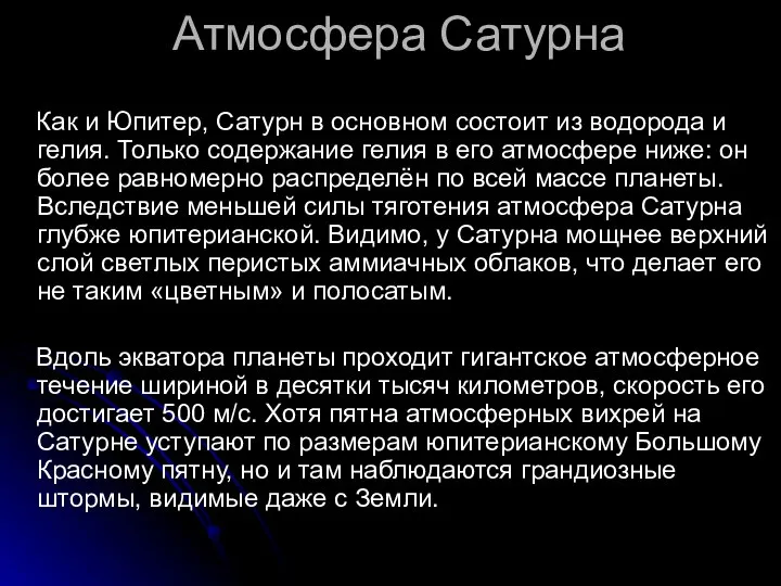 Атмосфера Сатурна Как и Юпитер, Сатурн в основном состоит из водорода