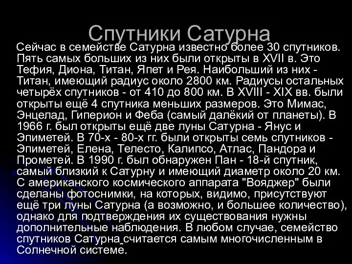 Спутники Сатурна Сейчас в семействе Сатурна известно более 30 спутников. Пять