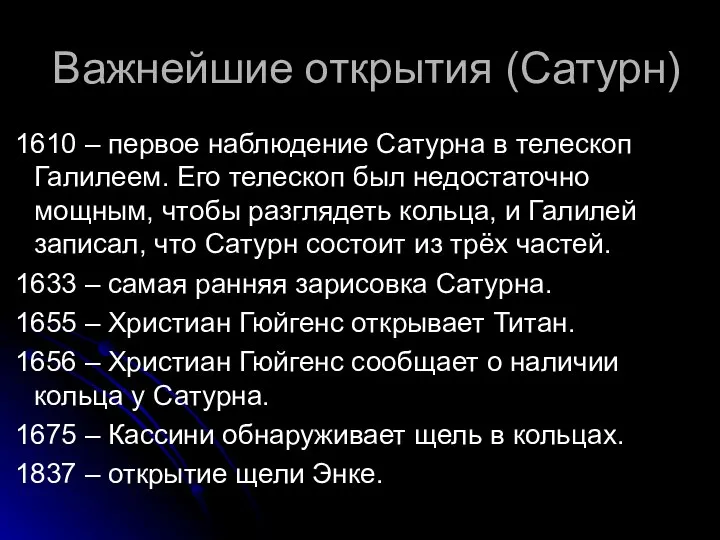 Важнейшие открытия (Сатурн) 1610 – первое наблюдение Сатурна в телескоп Галилеем.