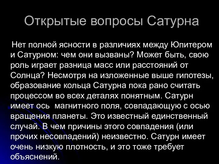 Открытые вопросы Сатурна Нет полной ясности в различиях между Юпитером и