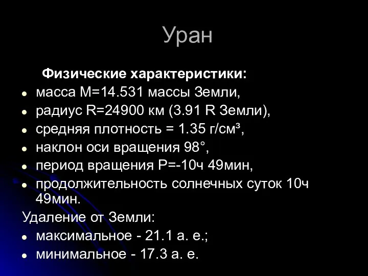 Уран Физические характеристики: масса М=14.531 массы Земли, радиус R=24900 км (3.91