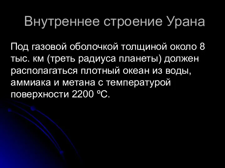 Внутреннее строение Урана Под газовой оболочкой толщиной около 8 тыс. км