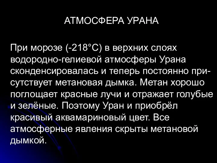 АТМОСФЕРА УРАНА При морозе (-218°С) в верхних слоях водородно-гелиевой атмосферы Урана