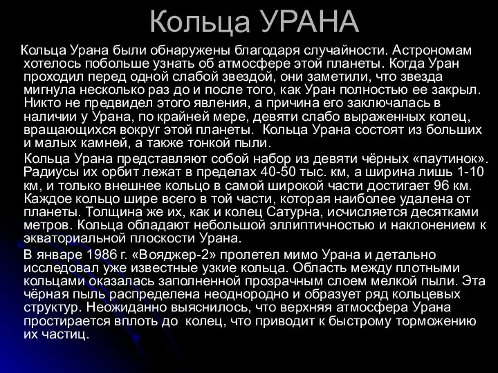 Кольца УРАНА Кольца Урана были обнаружены благодаря случайности. Астрономам хотелось побольше