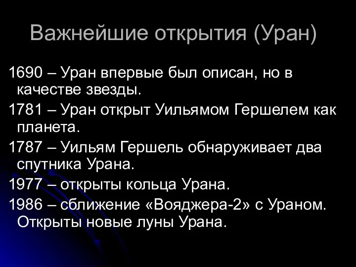 Важнейшие открытия (Уран) 1690 – Уран впервые был описан, но в