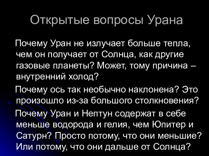 Открытые вопросы Урана Почему Уран не излучает больше тепла, чем он