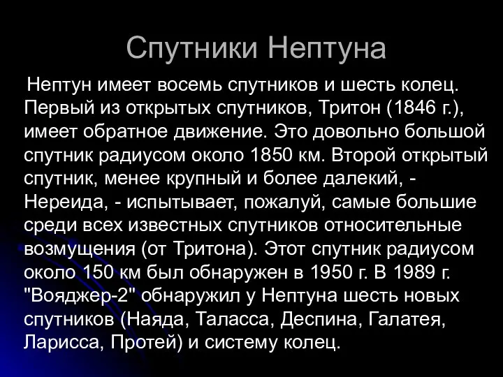 Спутники Нептуна Нептун имеет восемь спутников и шесть колец. Первый из