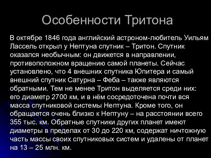 Особенности Тритона В октябре 1846 года английский астроном-любитель Уильям Лассель открыл