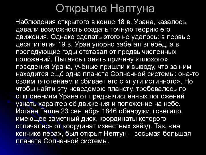 Открытие Нептуна Наблюдения открытого в конце 18 в. Урана, казалось, давали