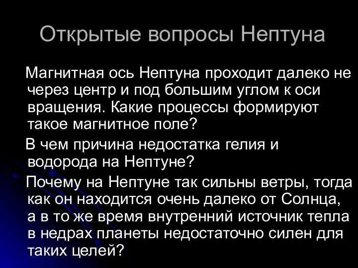 Открытые вопросы Нептуна Магнитная ось Нептуна проходит далеко не через центр