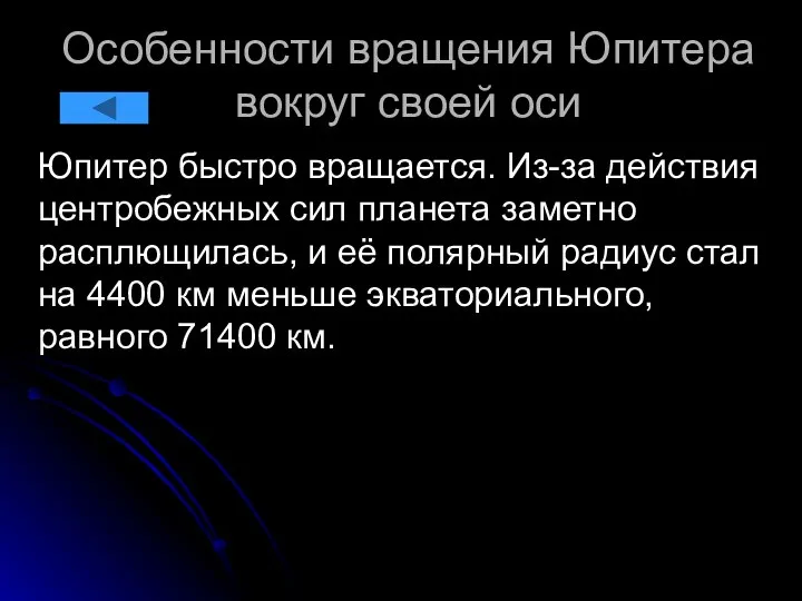 Особенности вращения Юпитера вокруг своей оси Юпитер быстро вращается. Из-за действия