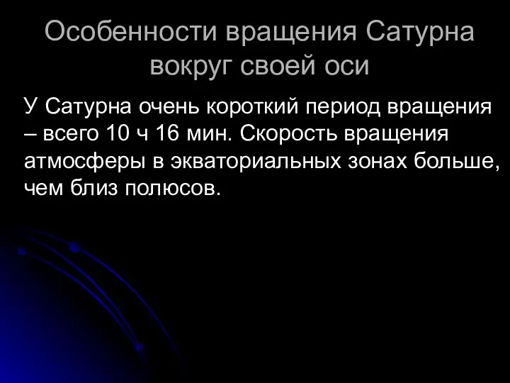 Особенности вращения Сатурна вокруг своей оси У Сатурна очень короткий период