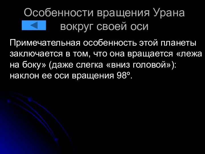 Особенности вращения Урана вокруг своей оси Примечательная особенность этой планеты заключается