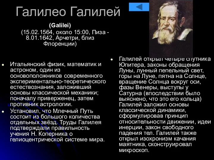 Галилео Галилей (Galilei) (15.02.1564, около 15:00, Пиза - 8.01.1642, Арчетри, близ